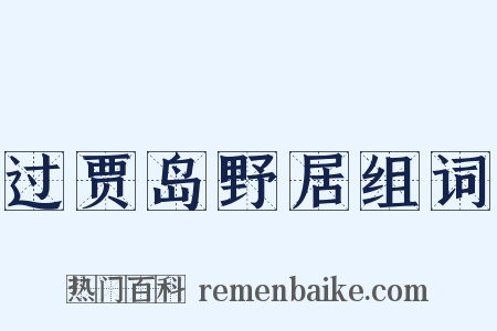 过贾岛野居组词是什么意思的图片